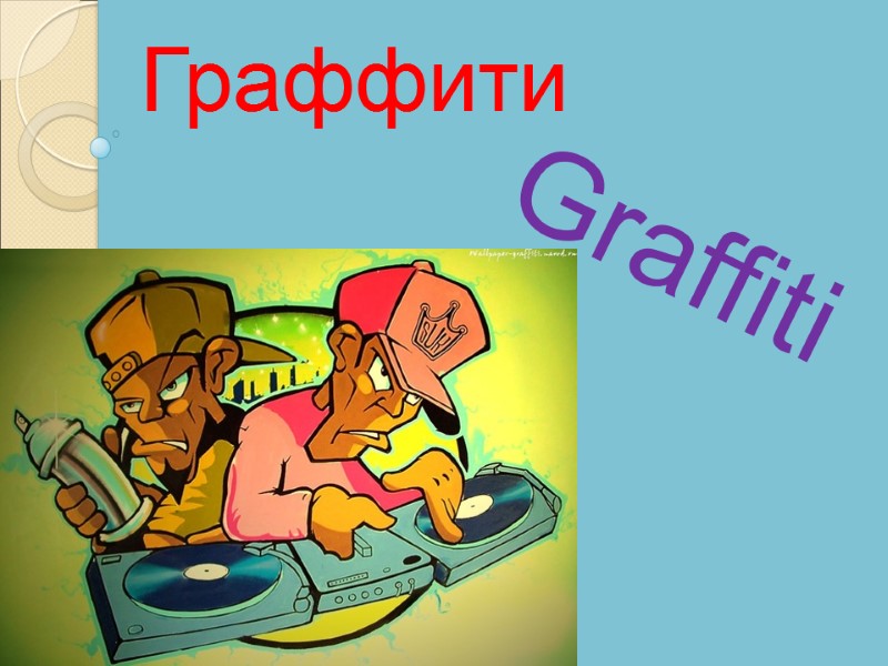 Graffiti Граффити